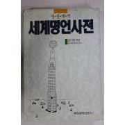 1996년 김기홍엮음 세계명언사전