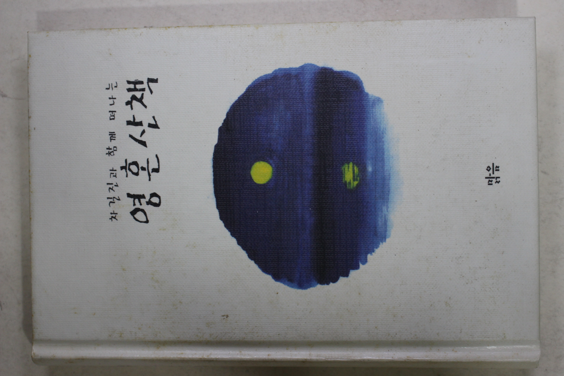 2006년 차길진과 함께 떠나는 영혼산책