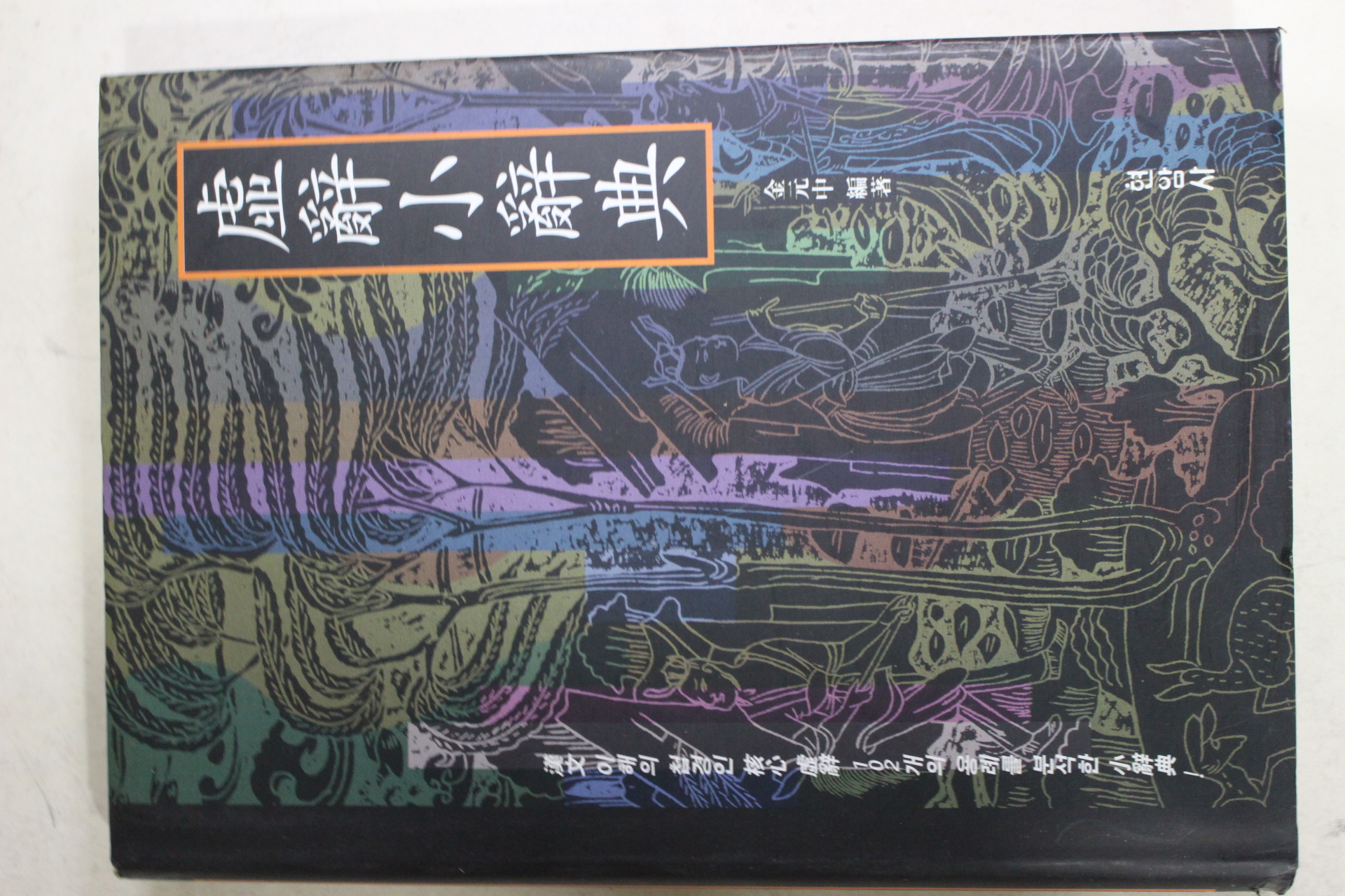 1995년초판 김원중 허사소사전(虛辭小辭典)