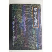 1995년초판 김원중 허사소사전(虛辭小辭典)