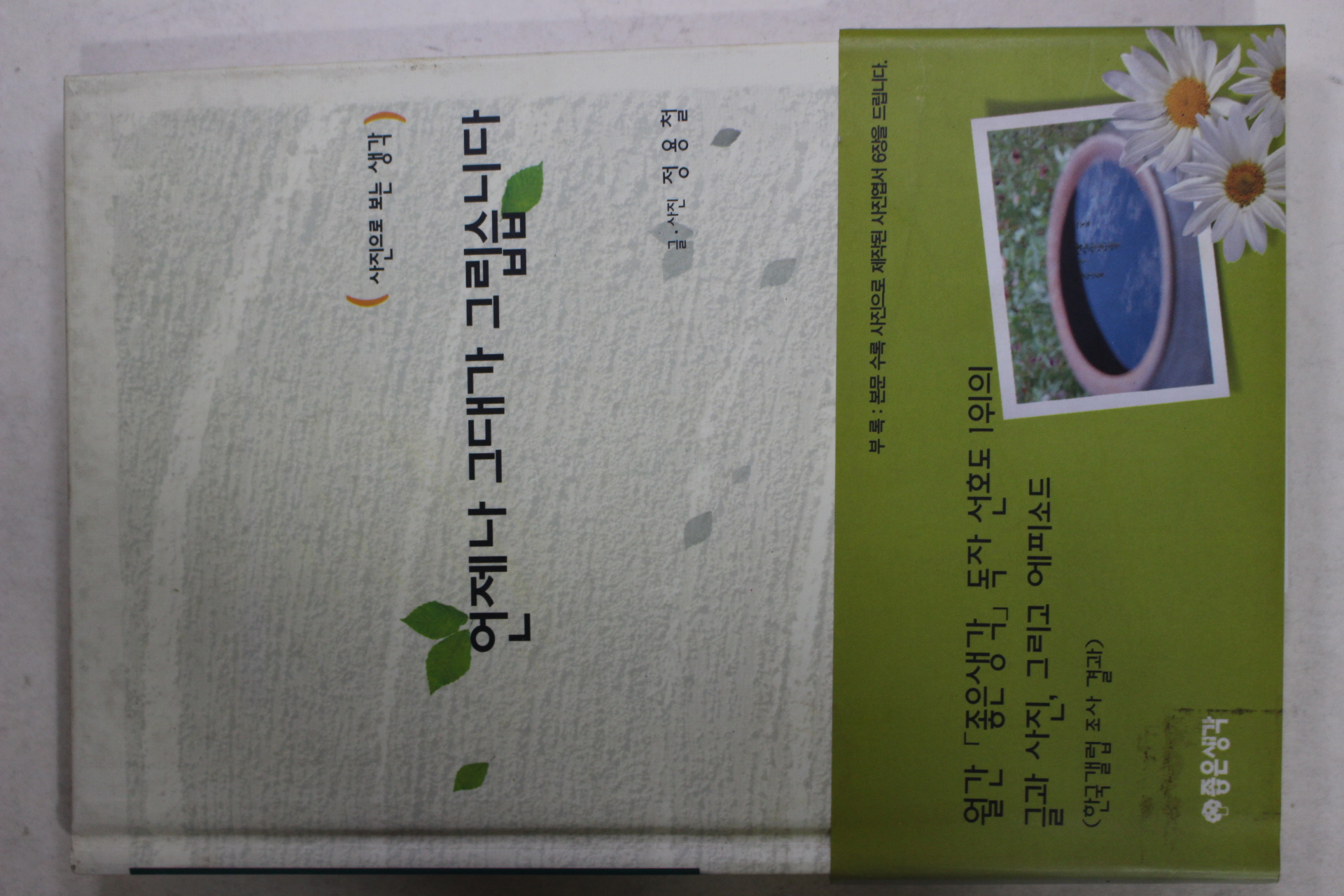 2001년 정용철 언제나 그대가 그립습니다