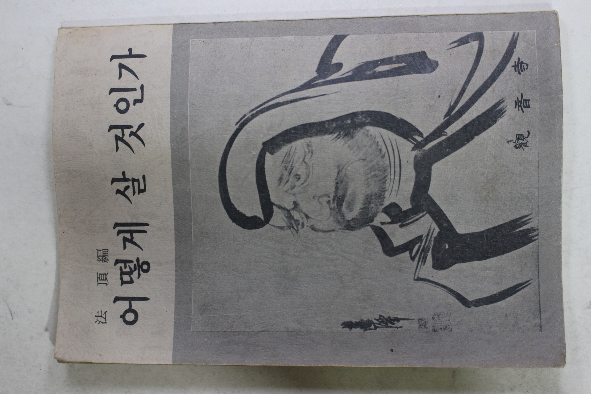 1977년 법정스님(法頂) 어떻게 살 것인가