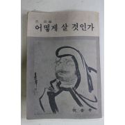 1977년 법정스님(法頂) 어떻게 살 것인가