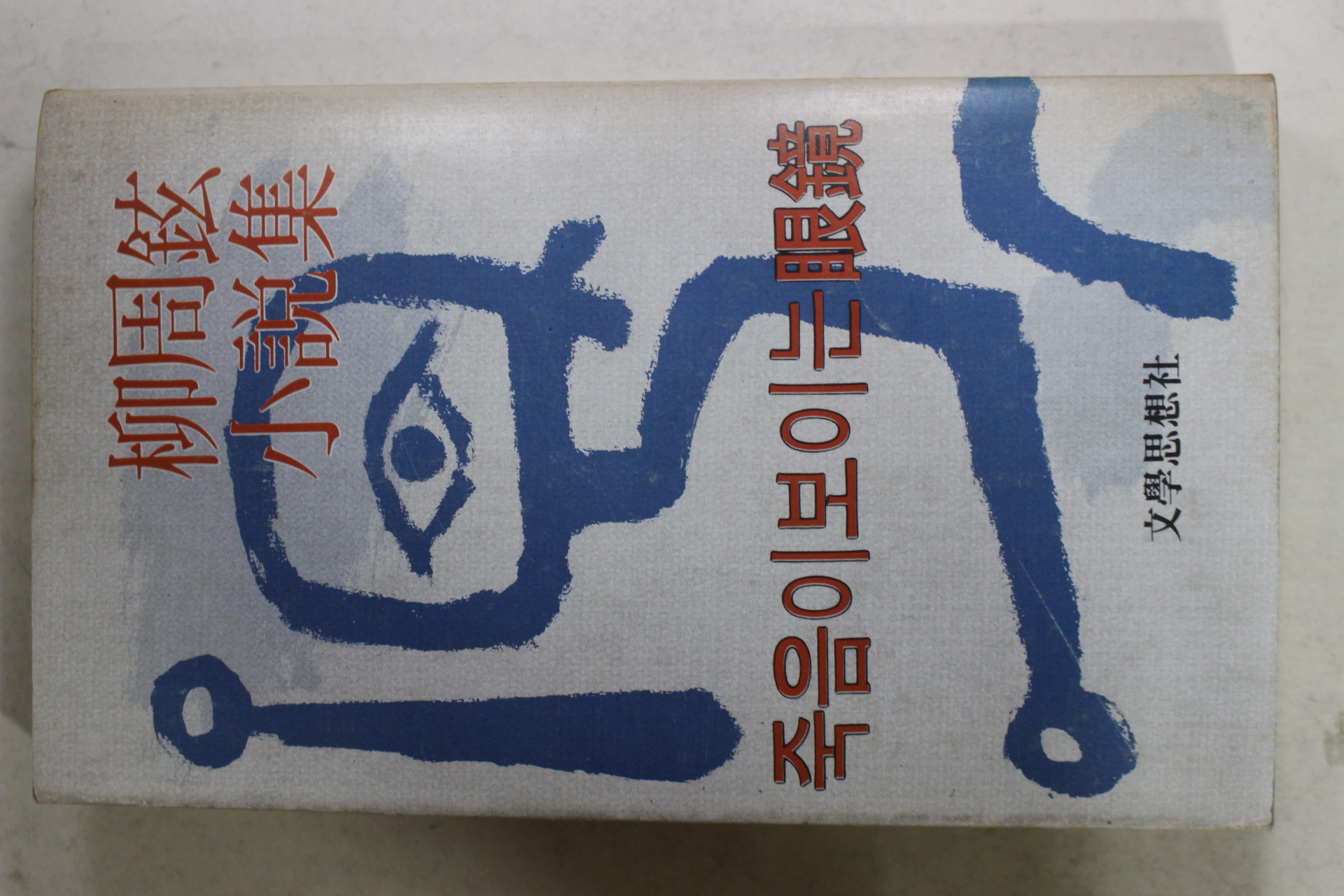 1980년초판 류주현(柳周鉉)소설집 죽음이 보이는 안경