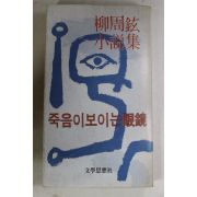 1980년초판 류주현(柳周鉉)소설집 죽음이 보이는 안경