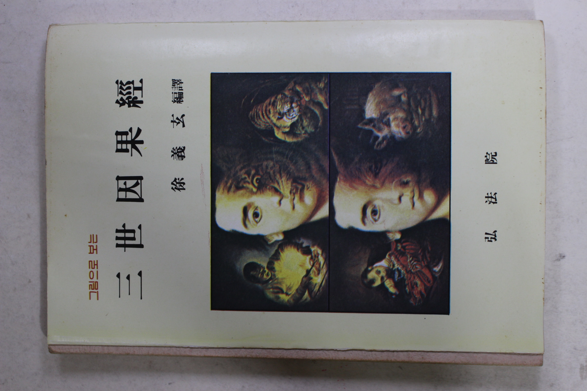 1982년(불기2526년) 서의현(徐義玄) 삼세인과경(三世因果經)