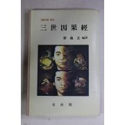 1982년(불기2526년) 서의현(徐義玄) 삼세인과경(三世因果經)