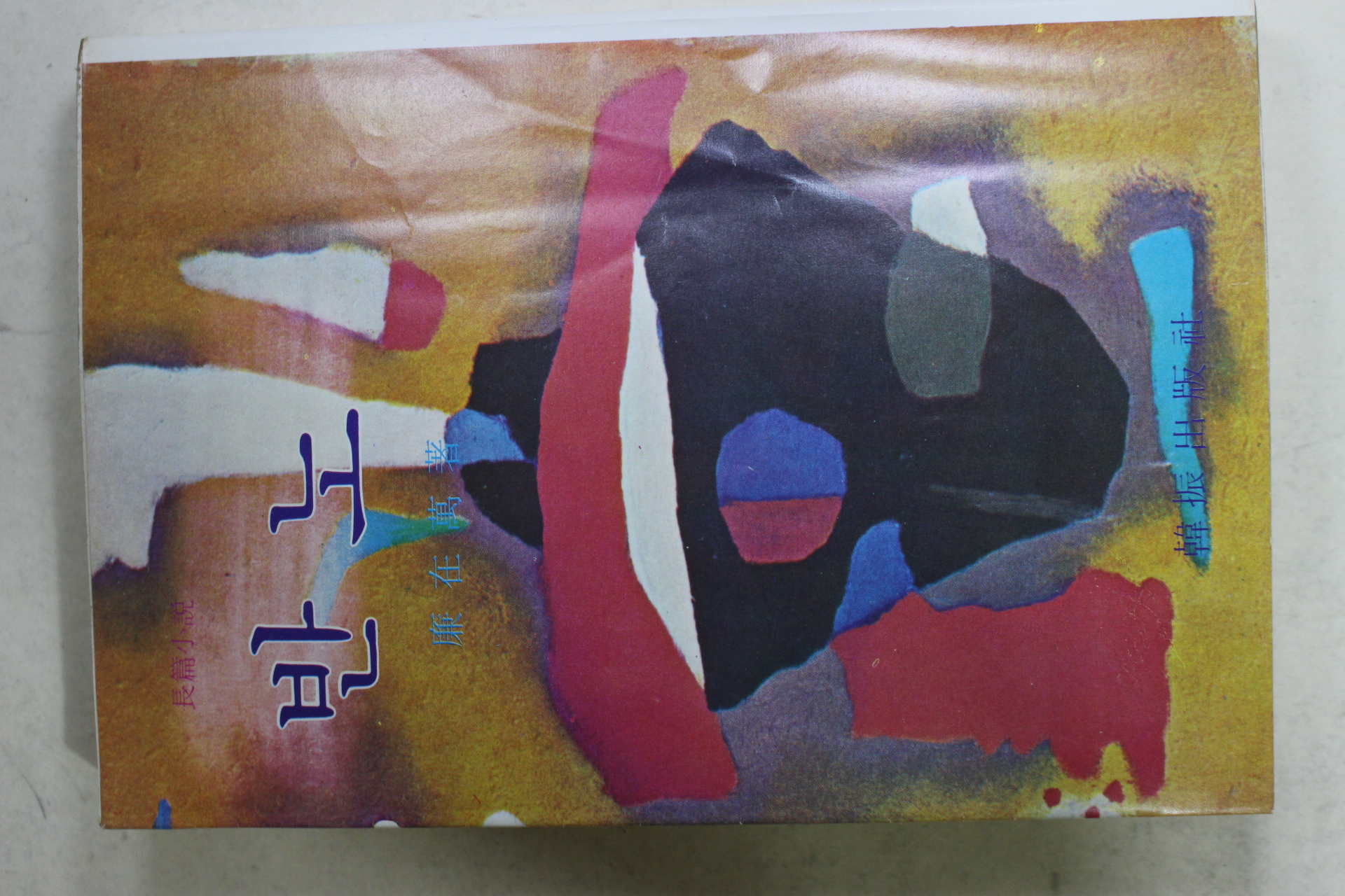 1976년 염재만(廉在萬)장편소설 반노