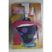 1976년 염재만(廉在萬)장편소설 반노