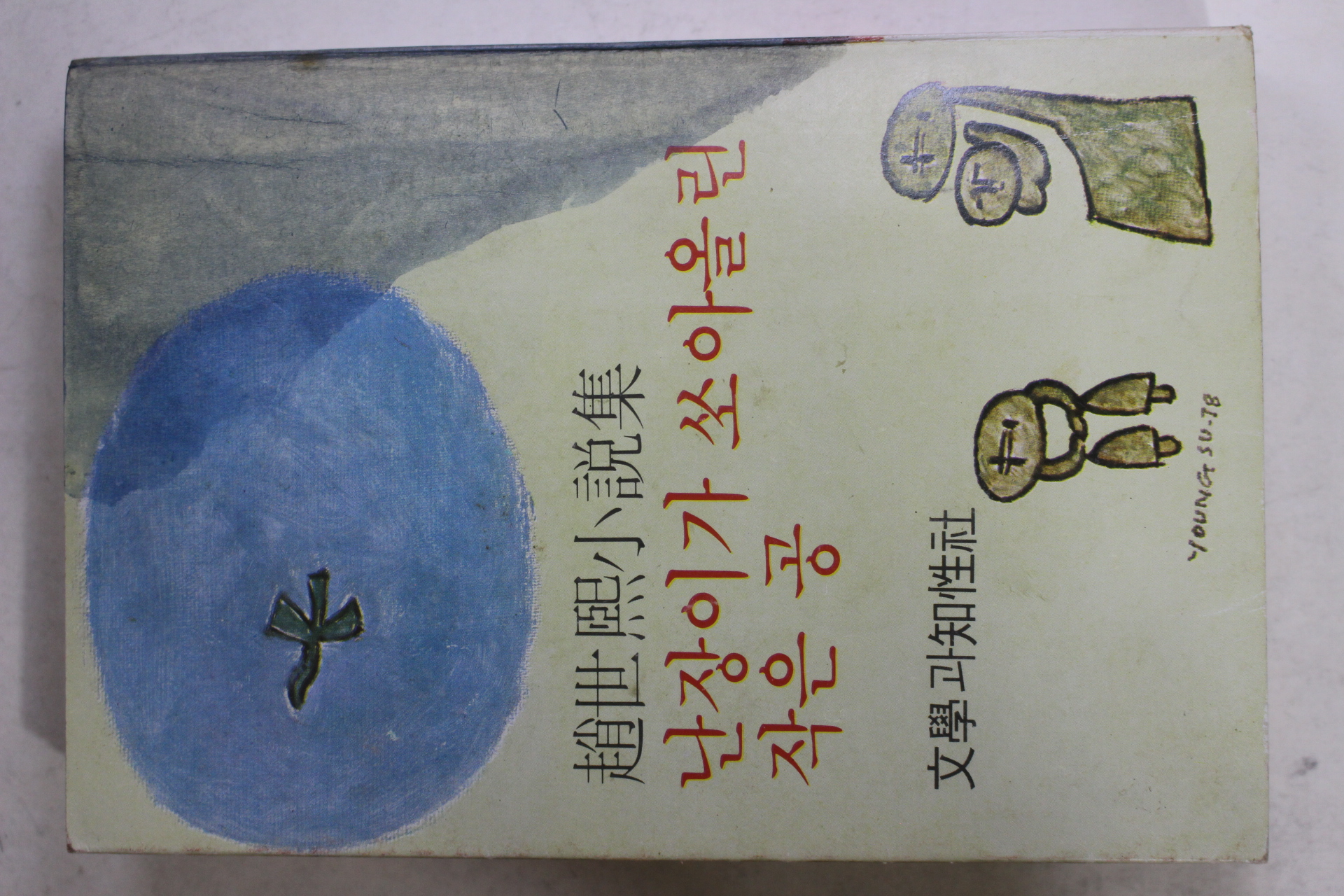1978년 조세희(趙世熙)소설 난장이가 쏘아올린 작은공