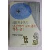 1978년 조세희(趙世熙)소설 난장이가 쏘아올린 작은공