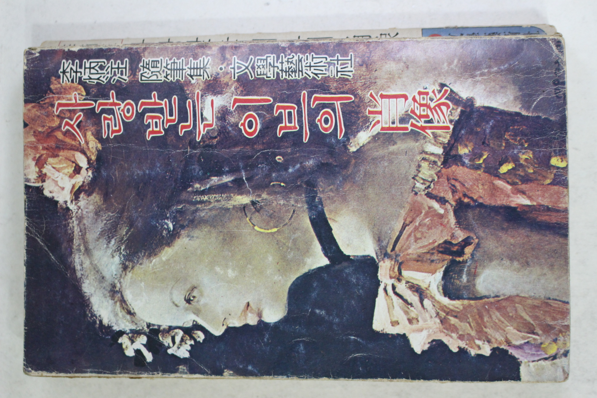 1978년 이병주(李炳注) 사랑받는 이브의 초상(肖像)