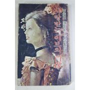 1978년 이병주(李炳注) 사랑받는 이브의 초상(肖像)