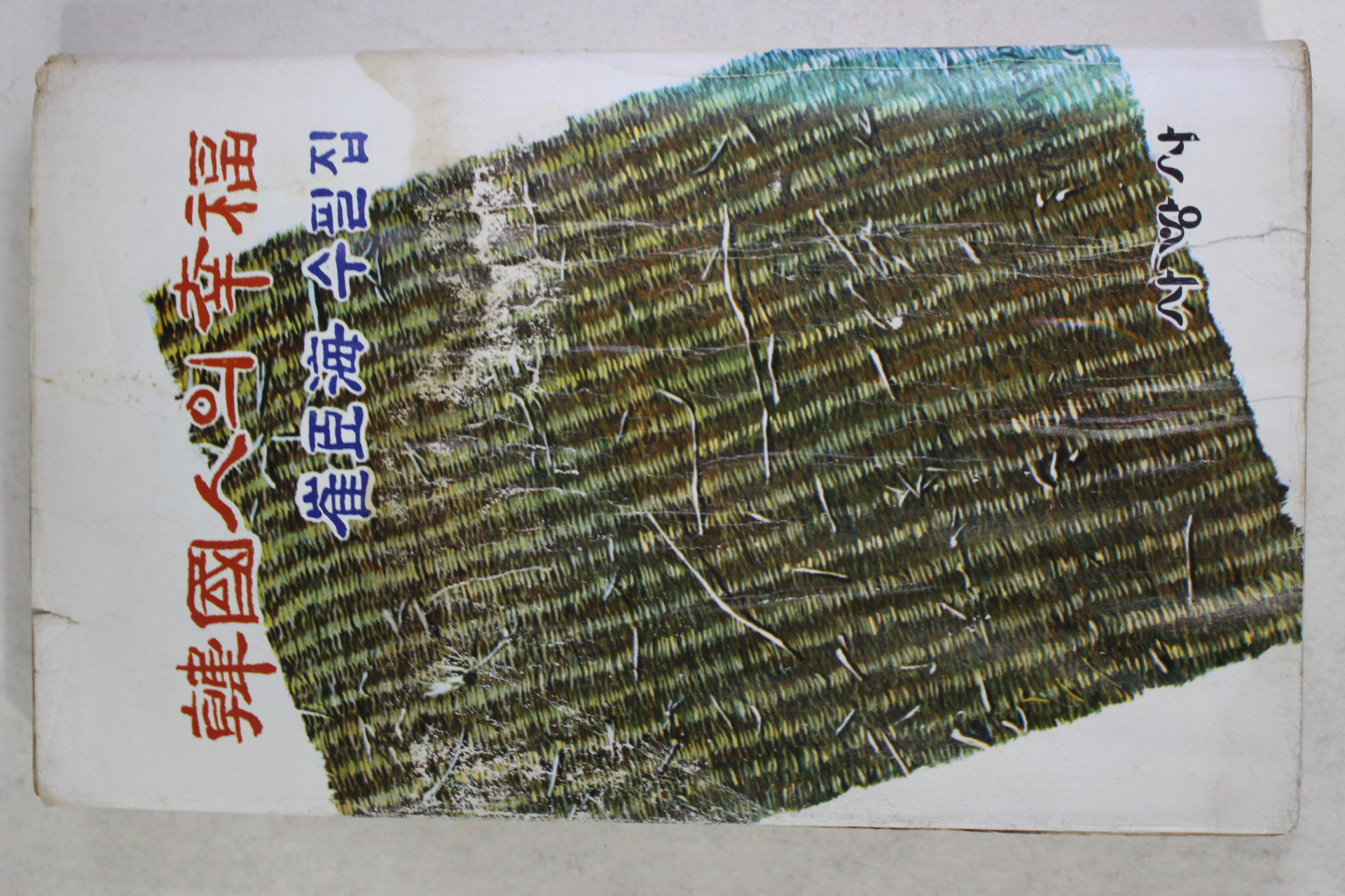 1978년초판 최신해(崔臣海) 한국인의 행복