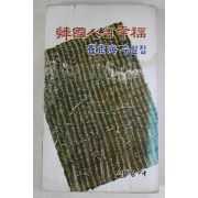 1978년초판 최신해(崔臣海) 한국인의 행복