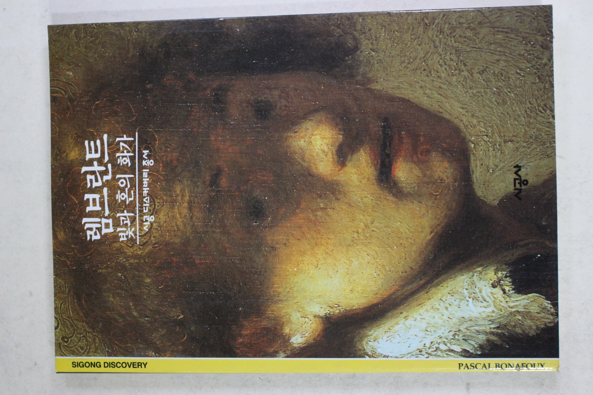 2001년 빛과 혼의 화가 렘브란트