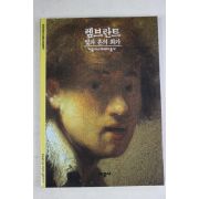 2001년 빛과 혼의 화가 렘브란트