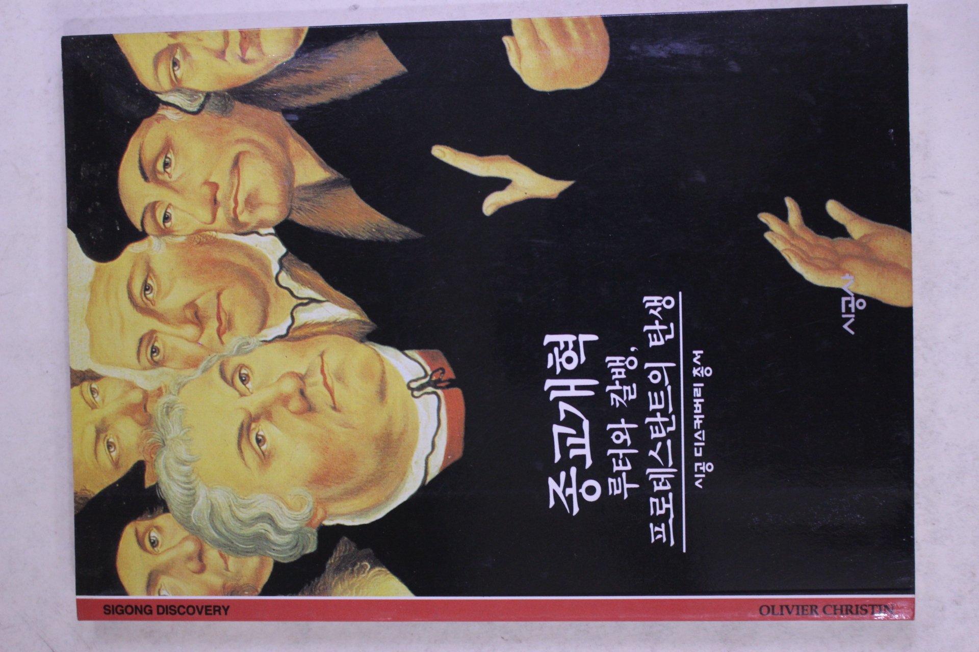 2001년 루터와 칼뱅 프로테스탄트의 탄생 종교개혁