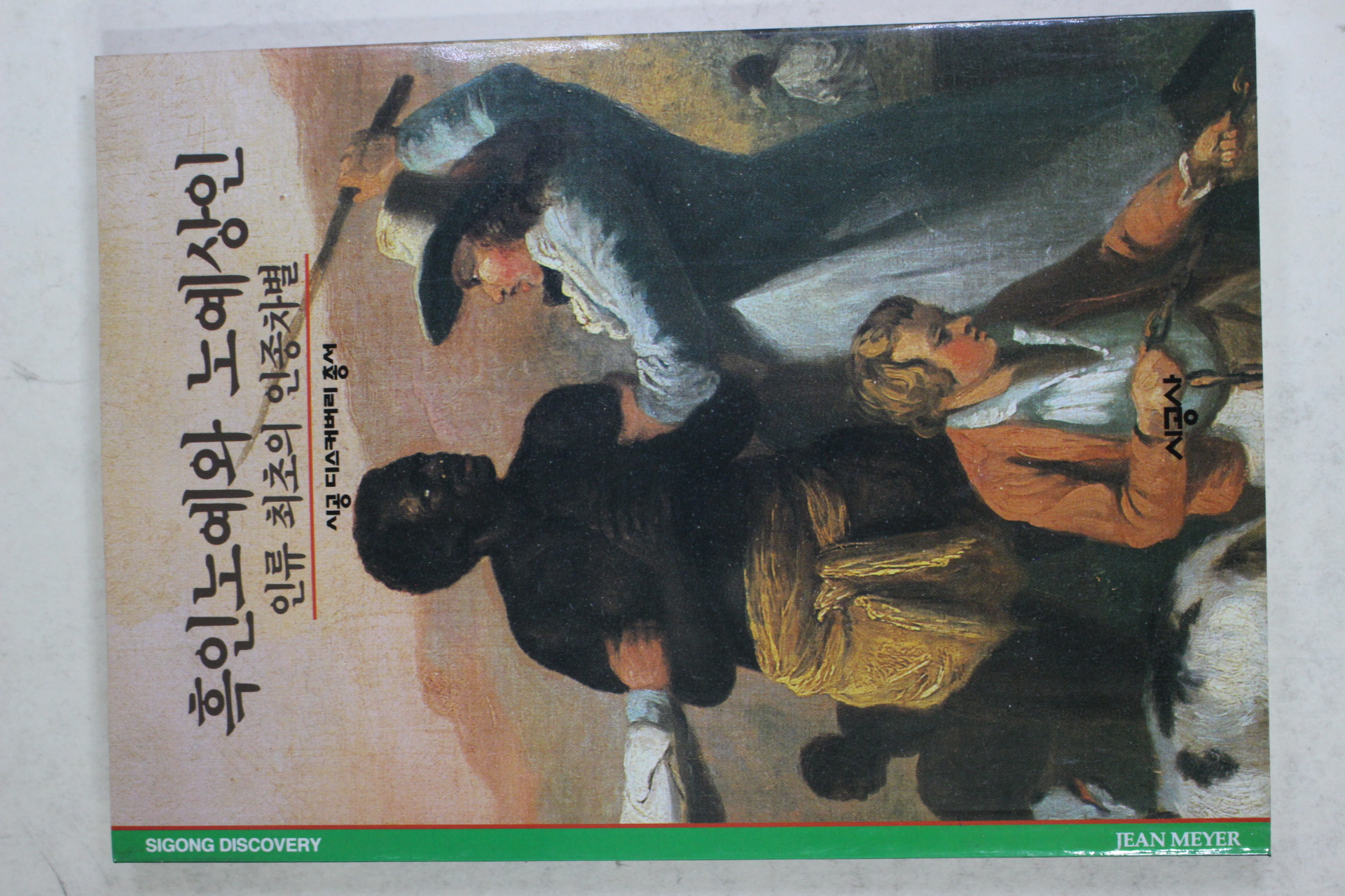 2001년 인류 최초의 인종차별 흑인노예와 노예상인