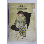 2001년 성스러운 어릿광대 피카소