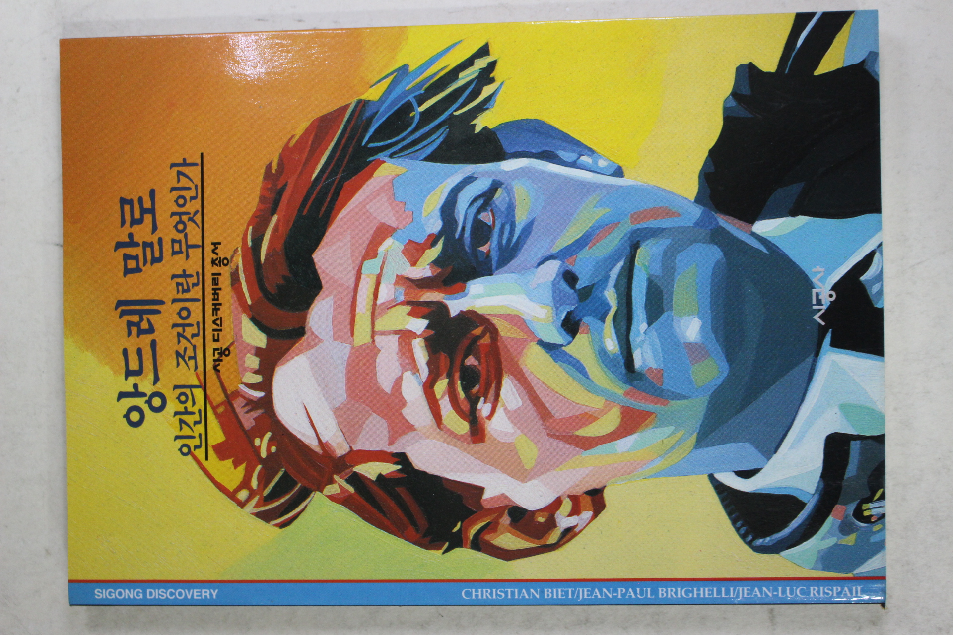 2001년 인간의 조건이란 무엇인가 앙드레 말로