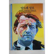 2001년 인간의 조건이란 무엇인가 앙드레 말로