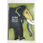 2001년 세계의 기둥 코끼리