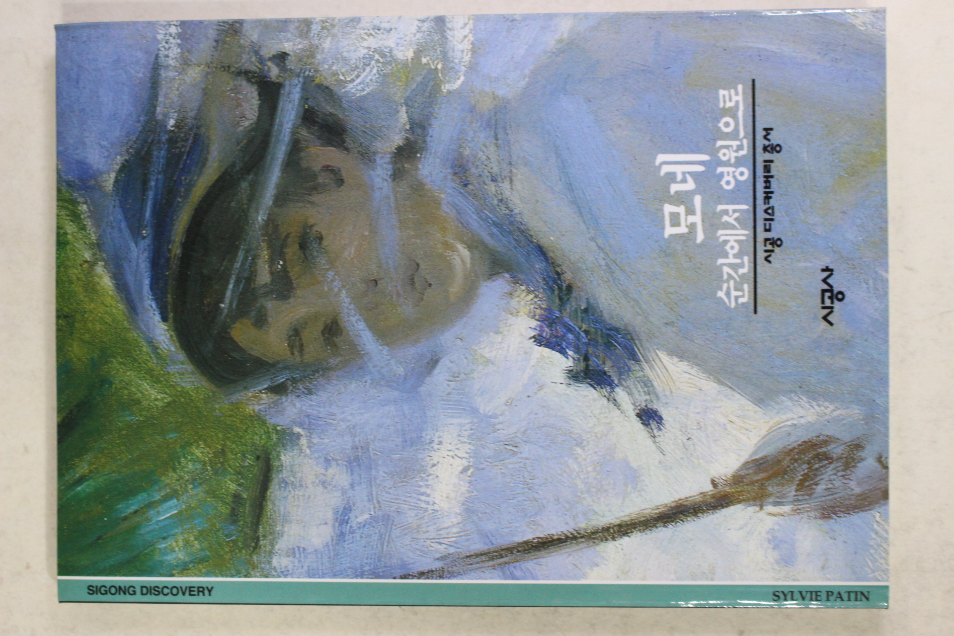 2001년 순간에서 영원으로 모네