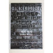 2001년 문자에서 텍스트로 책의 역사