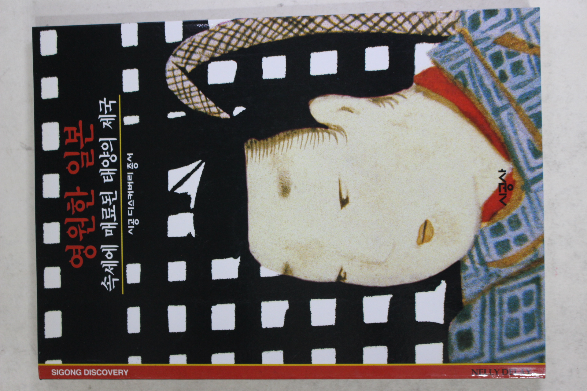 2001년 속세에 매료된 태양의 제국 영원한 일본