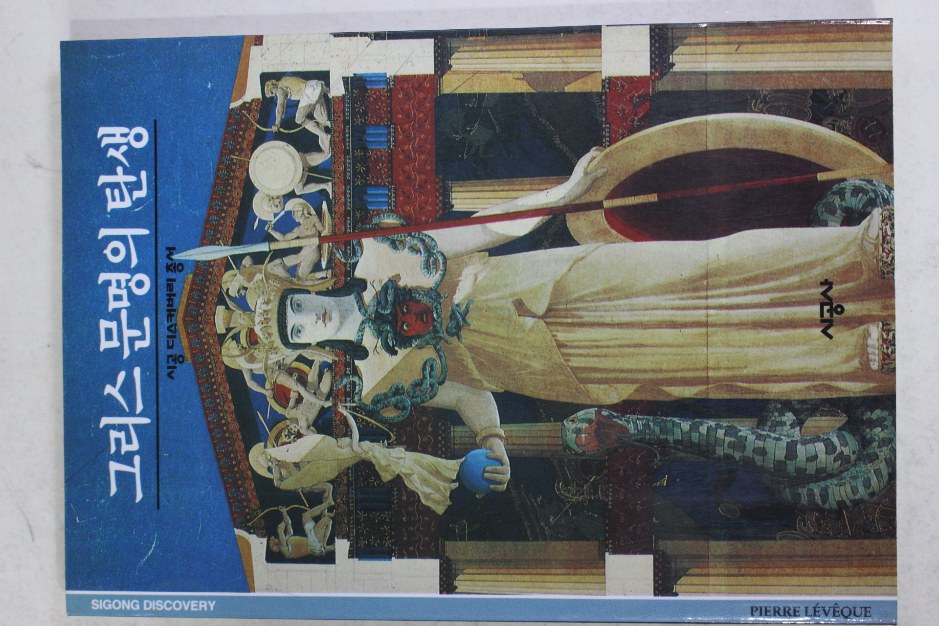 2001년 그리스 문명의 탄생