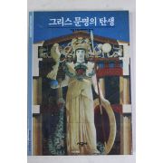 2001년 그리스 문명의 탄생