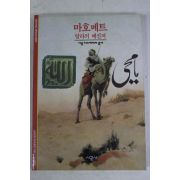 2001년 알라의 메신저 마호메트