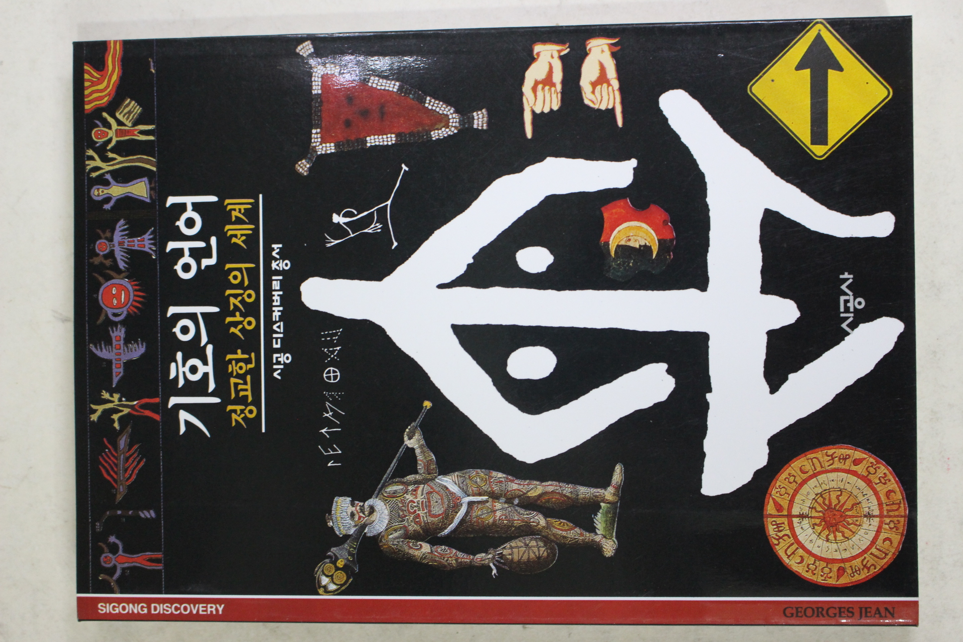 2001년 정교한 상징의 세계 기호의 언어