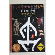 2001년 정교한 상징의 세계 기호의 언어