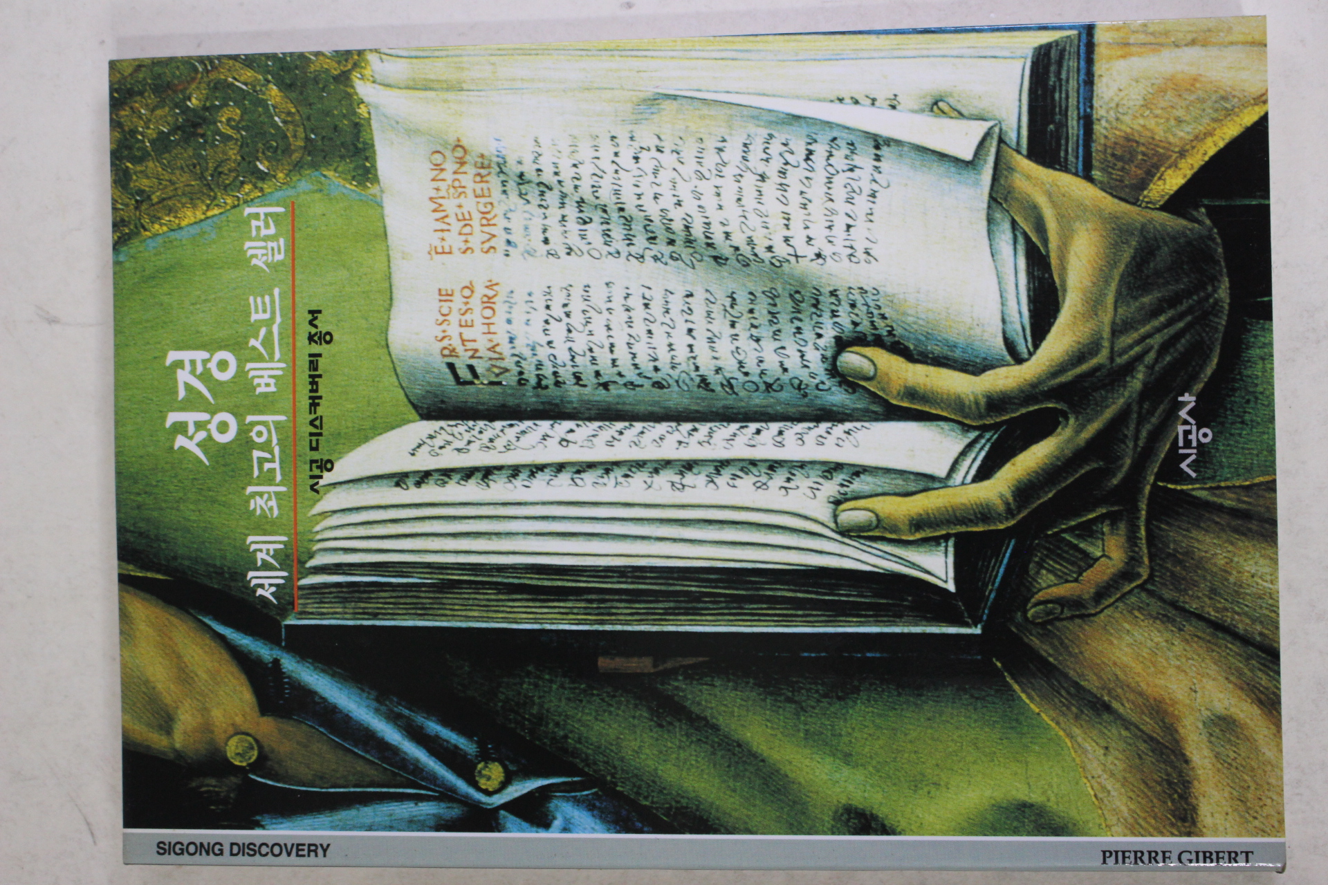 2001년 세계 최고의 베스트 셀러 성경