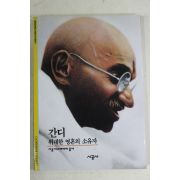 2001년 위대한 영혼의 소유자 간디
