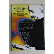 2001년 우주를 향한 어느 물리학자의 고찰 아인슈타인