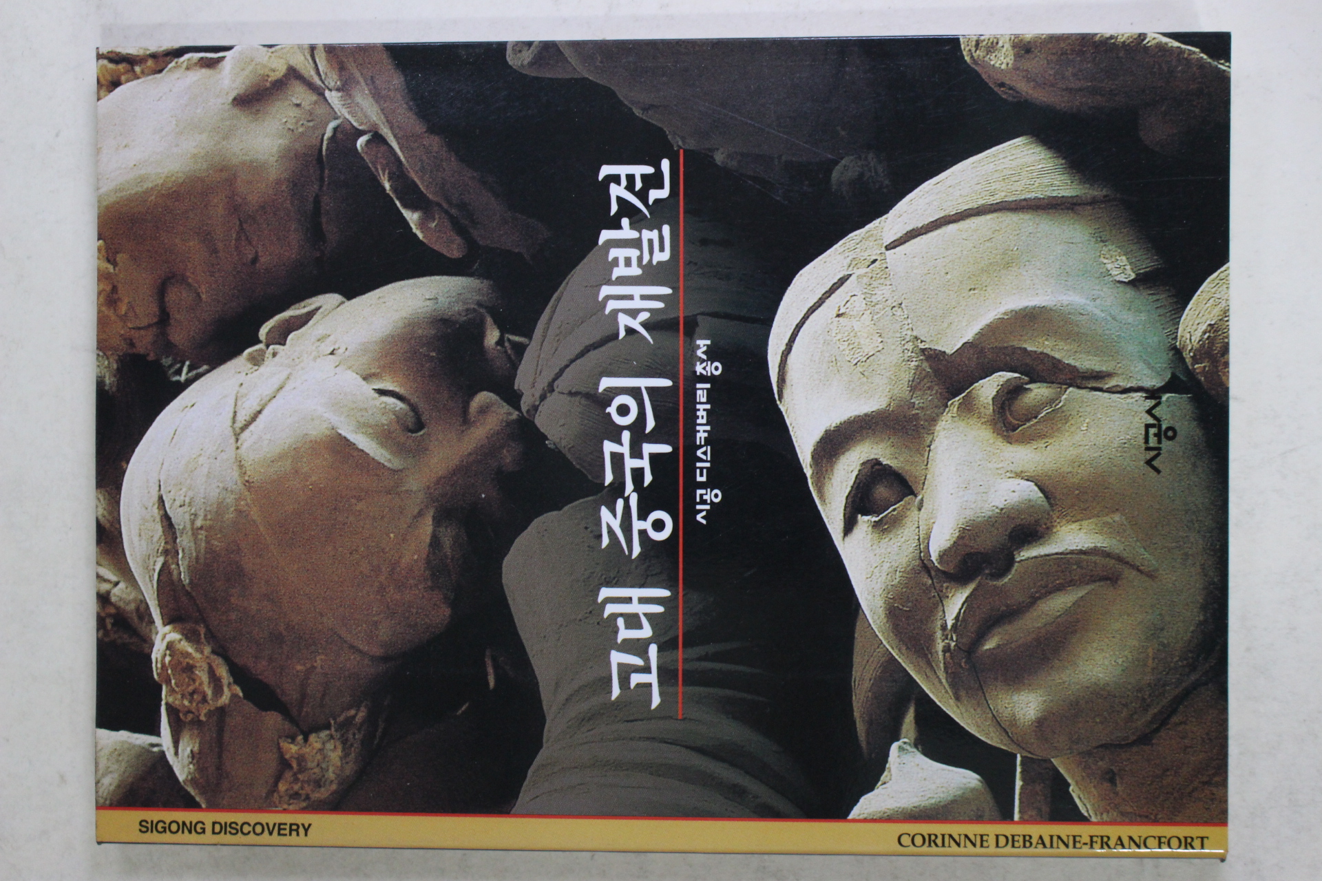 2001년 고대 중국의 재발견