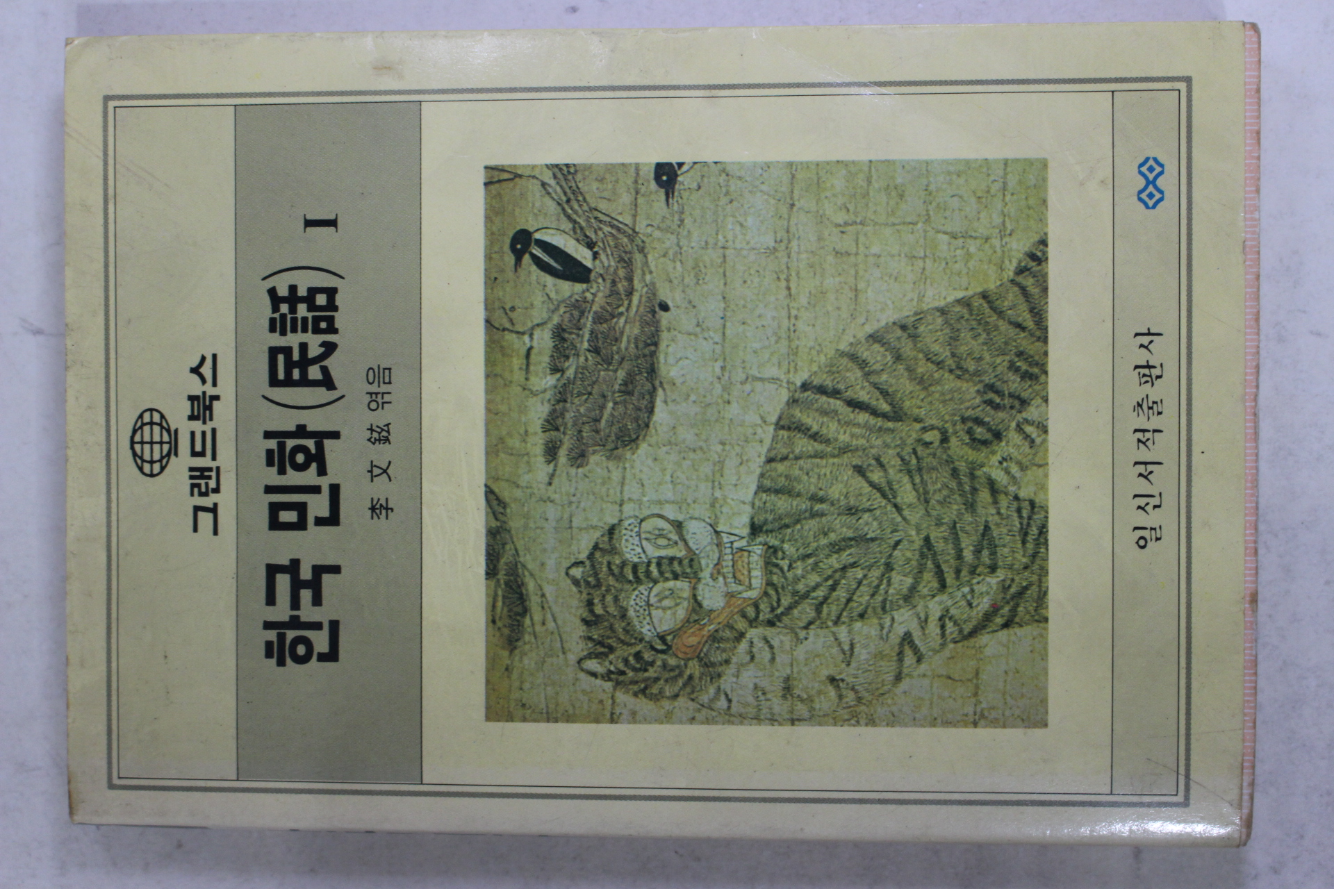 1992년 이문현(李文鉉)엮음 한국민화