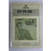 1992년 이문현(李文鉉)엮음 한국민화