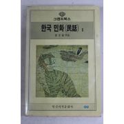 1992년 이문현(李文鉉)엮음 한국민화