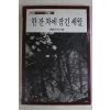 1986년 김병규외 한잔차에 잠긴 세월