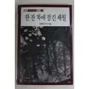 1986년 김병규외 한잔차에 잠긴 세월