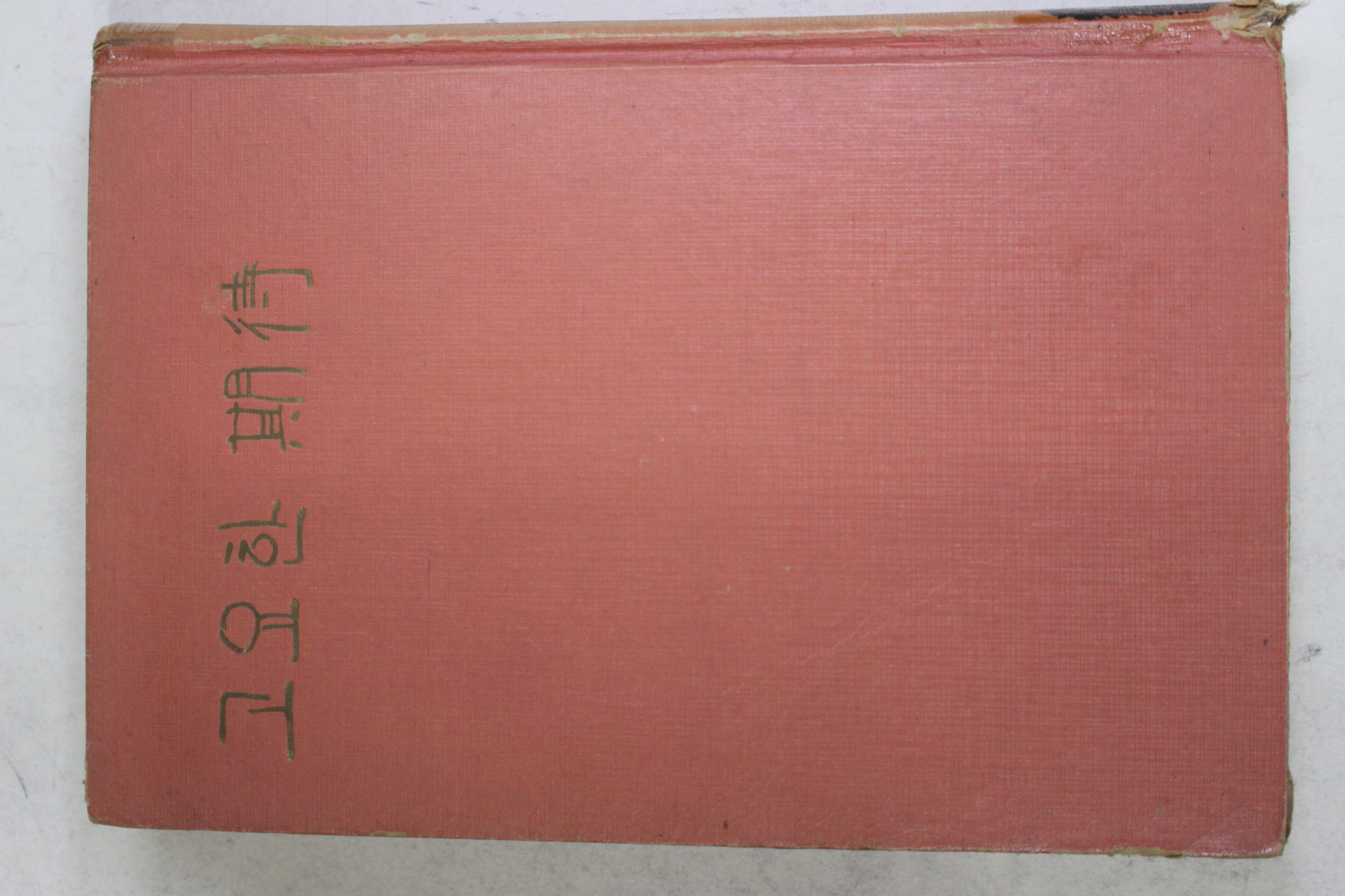 1965년초판 이병도외 고요한 기대