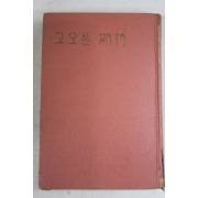 1965년초판 이병도외 고요한 기대