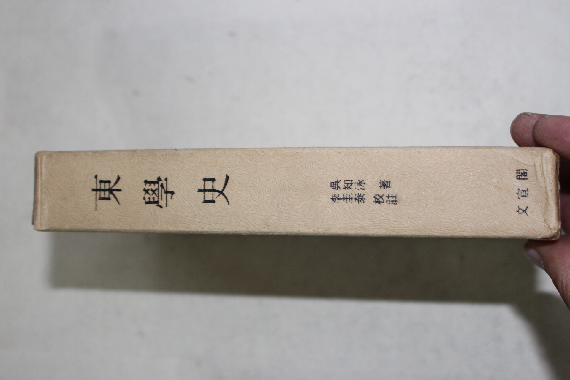 1973년초판  오지영(吳知泳)역사소설 동학사(東學史)