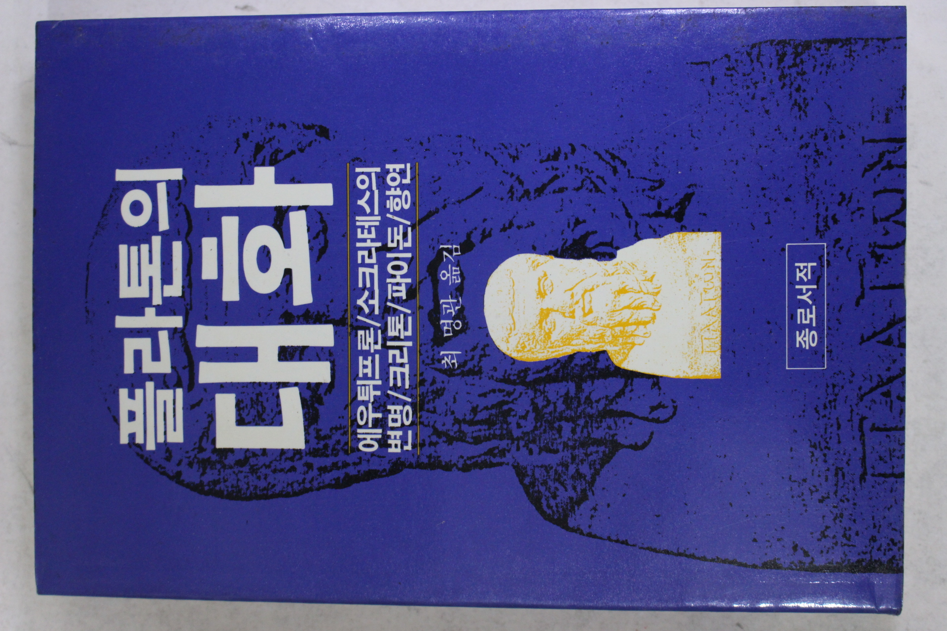 1992년 최명관옮김 플라톤의 대화