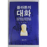 1992년 최명관옮김 플라톤의 대화