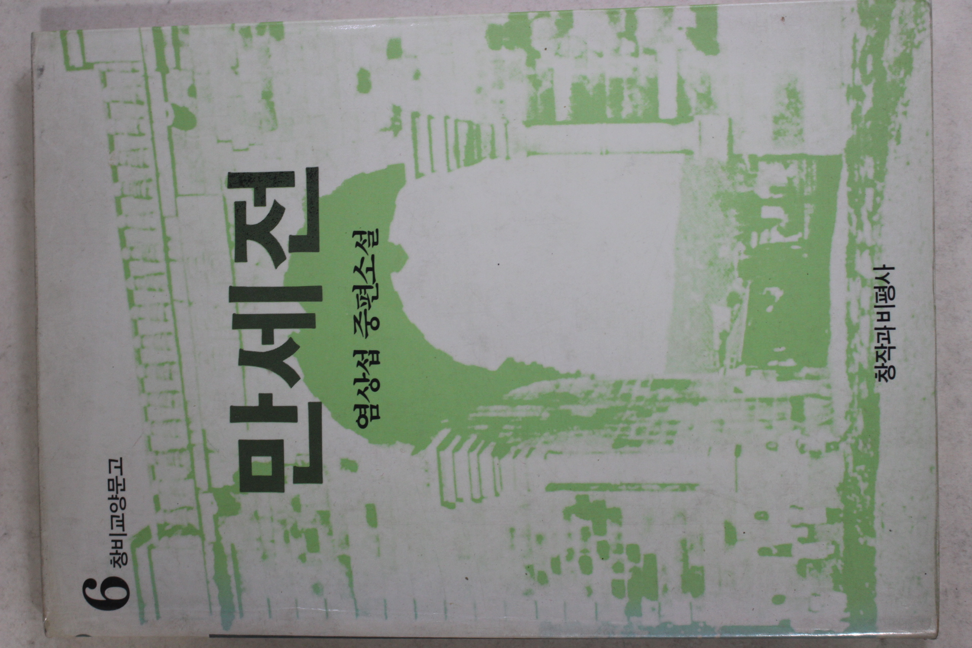 1987년초판 염상섭 중편소설 만세전